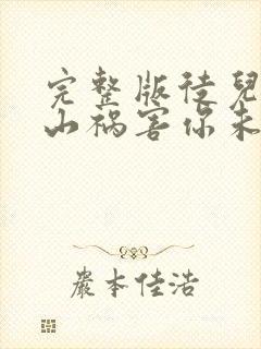 完整版徒儿,下山祸害你未婚妻去吧封面