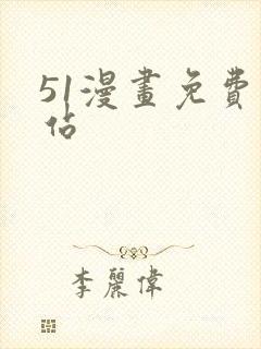 51漫画免费网站