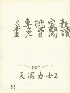 《专职家教》漫画免费阅读全集