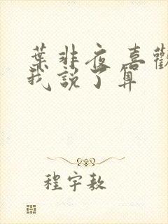 叶非夜 喜欢你我说了算