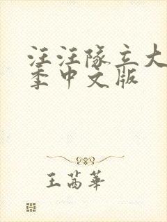 汪汪队立大功七季中文版