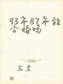 93年87年能合婚吗