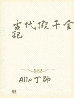 古代假千金挨日记