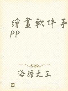 绘画软件手机app