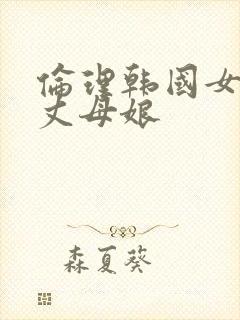 伦理韩国女婿与丈母娘封面