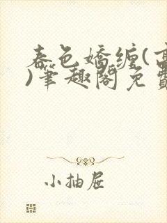 春色娇缠(高h)笔趣阁免费阅读封面