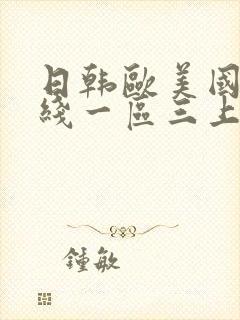 日韩欧美国产在线一区三上