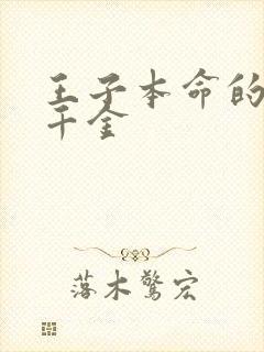 王子本命的恶役千金