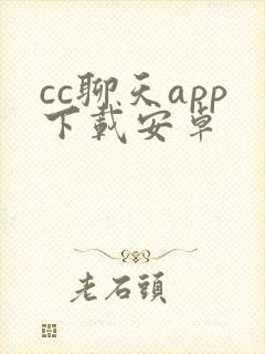 cc聊天app下载安卓封面