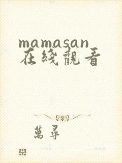 mamasan在线观看