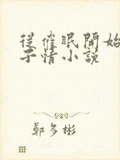 从催眠开始的父子情小说