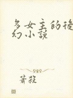 多女主的后宫玄幻小说