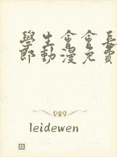 学生会会长新太郎动漫免费观看全集