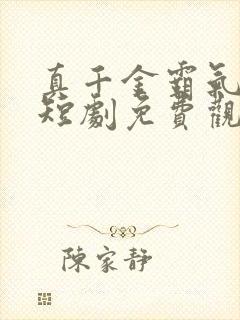 真千金霸气归来短剧免费观看