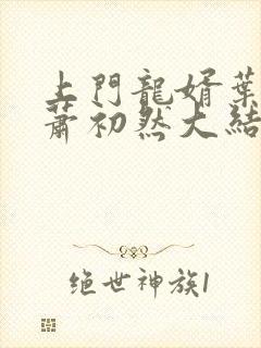 上门龙婿叶辰,萧初然大结局叶辰,萧初然章节