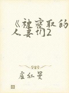 《被寝取的巨乳人妻们2