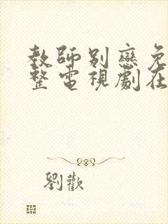 教师别恋免费完整电视剧在线观看封面