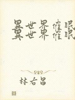 异世界催眠王《异世界催眠王》漫画封面