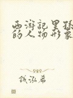 西游记里孙悟空的人物形象