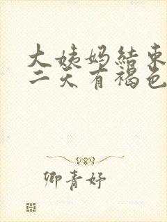 大姨妈结束后第二天有褐色分泌物