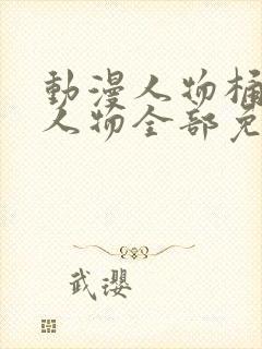 动漫人物桶动漫人物全部免费观看