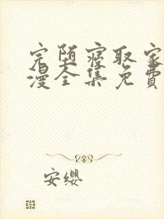 完堕寝取家族动漫全集免费观看封面