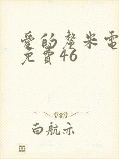 爱的厘米电视剧免费46