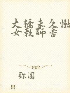 大桥未久恸哭の女教师番