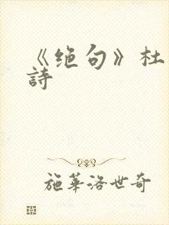 《绝句》杜甫古诗