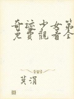 奇迹少女第2季免费观看全集