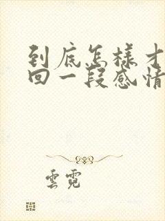 到底怎样才能挽回一段感情