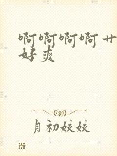 啊啊啊啊艹死我好爽