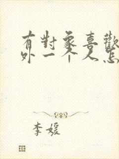 有对象喜欢了另外一个人怎么办封面