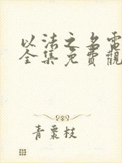 以法之名电视剧全集免费观看张译主演