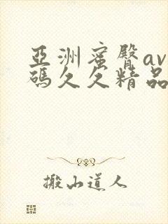 亚洲蜜臀av乱码久久精品蜜桃封面