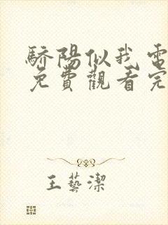 骄阳似我电视剧免费观看完整版第十集