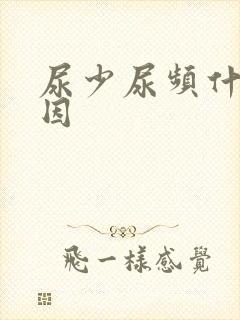 尿少尿频什么原因