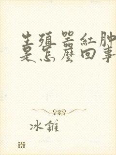 生殖器红肿发痒是怎么回事