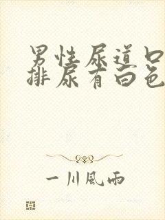 男性尿道口灼热排尿有白色液体封面