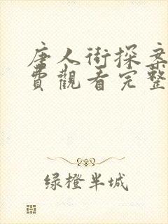 唐人街探案1免费观看完整