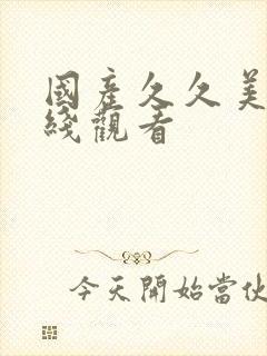 国产久久美女在线观看