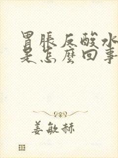 胃胀反酸水打嗝是怎么回事