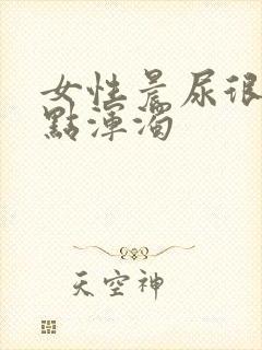 女性晨尿很黄有点浑浊封面