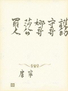 罗莎娜守护女主人公哥哥的方法漫画