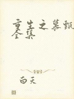 重生之慕甄免费全集