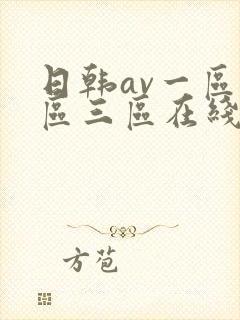 日韩av一区二区三区在线免费观看