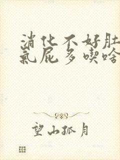 消化不好肚子胀气屁多吃啥药