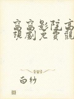 窝窝影院高清电视剧免费观看入口