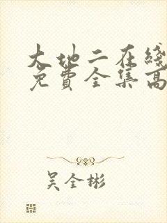 大地二在线观看免费全集高清