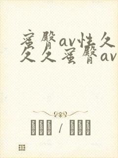 蜜臀av性久久久久蜜臀av麻豆